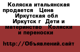 Коляска итальянская продается › Цена ­ 3 500 - Иркутская обл., Иркутск г. Дети и материнство » Коляски и переноски   